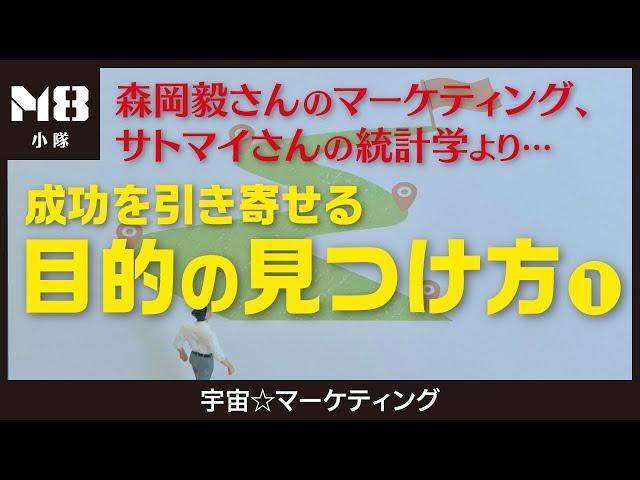 成功を引き寄せる目的の見つけ方〜森岡毅さんのマーケティング、サトマイさんの統計学〜