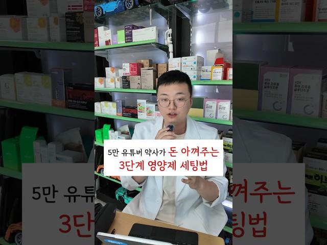 5만 유튜버 약사가 돈 아껴주는 3단계 영양제 세팅법 #만성염증