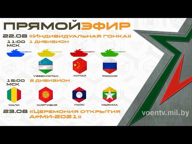 22.08.21. АРМИ-2021. Танковый биатлон. Прямой эфир