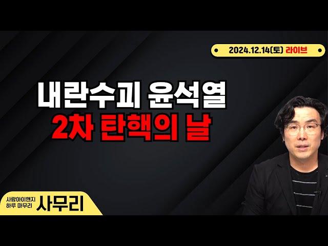 [사무리] 내란수괴 윤석열 2차 탄핵ㅣ연속445일차(2024.12.14.토)