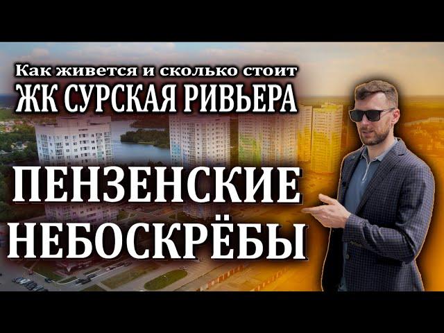 Обзор ЖК Сурская Ривьера. Пенза. ГПЗ-24. Плюсы и минусы. Цены на квартиры. Интервью с жителем.