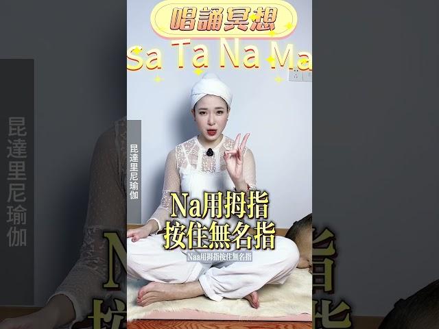 一分鐘快速學會唱誦冥想【克坦爾奎亞 Kirtan Kriya】- Sa Ta Na Ma #昆達里尼瑜伽 #昆達里尼 #冥想 #mantra #咒語 #曼陀羅 #kirtankriya