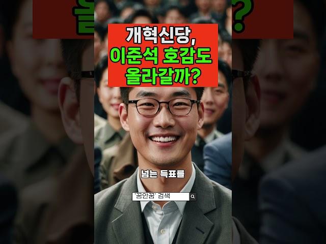 개혁신당, 이준석 호감도 올라갈까