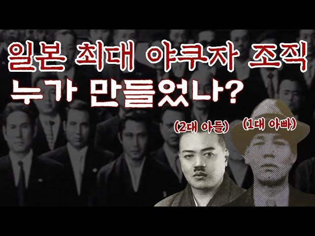 일본 최대 야쿠자 조직 [야마구치구미의 탄생]