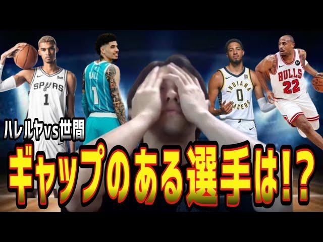 【NBA】ハレルヤと世間とでギャップのある選手は？(2024.10.29)