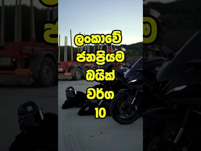 Most Popular bike in Sri Lanka ලංකාවේ ජනප්‍රියම බයික් 10 #shorts #viral #srilanka #top10 #trending