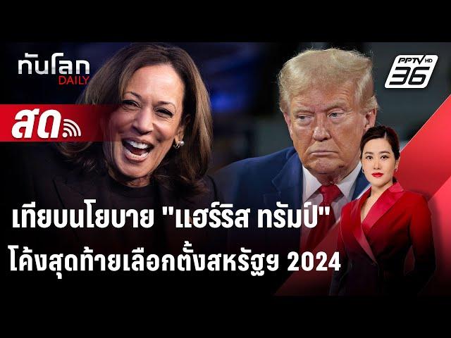  Live ทันโลก DAILY | เลือกตั้งสหรัฐฯ 2024 เทียบนโยบาย "แฮร์ริส ทรัมป์" | 1 พ.ย. 67