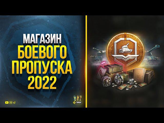 Магазин Боевого Пропуска - Боновый Аукцион - Стрим с Разрабами - WoT Это Новости