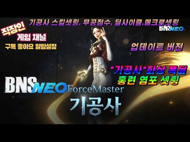 BNS NEO ㅣ블소 네오 한국서버 #기공사 충격포+홍련 염포 폭딜셋팅ㅣ무공점수 분배ㅣ기공사 딜사이클ㅣ매크로 셋팅ㅣ업데이트 버전