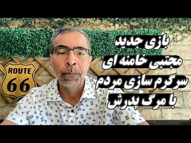 بازی جدید مجتبی خامنه ای؛ سرگرم سازی مردم با مرگ پدرش