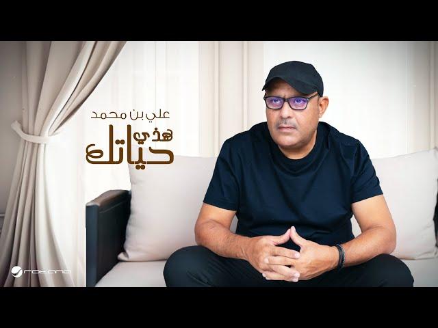 Ali Bin Mohammed - Hazey Hyateek | Lyrics Video 2024 | علي بن محمد - هذي حياتك