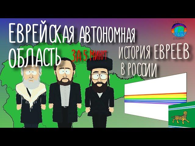 История евреев в России. Еврейская автономная область за 5 минут.