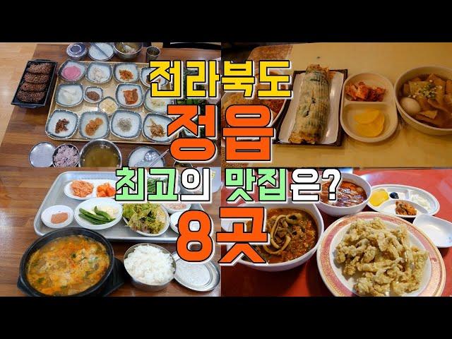 전라북도 정읍 맛집 8곳, 내장산 단풍여행 맛집투어