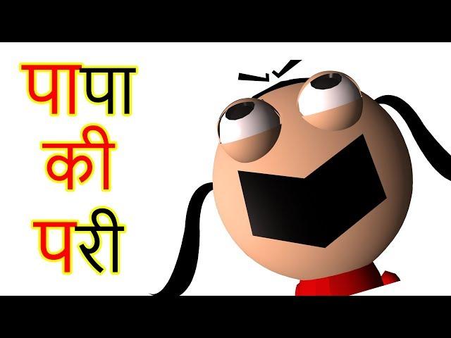 PAPA KI PARI "KITTU" | पापा की परी "किट्टू" | Goofy Works | Animated Comedy Cartoon In Hindi