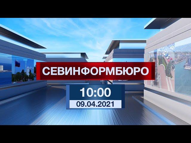 Новости Севастополя от «Севинформбюро». Выпуск от 09.04.2021 года (10:00)