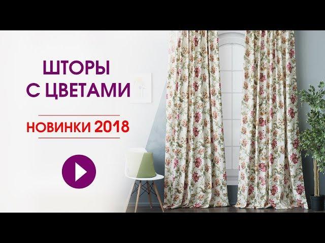 Модные шторы 2018. Шторы с цветочным рисунком