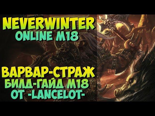 Варвар Страж Билд-Гайд М18 | Neverwinter Online