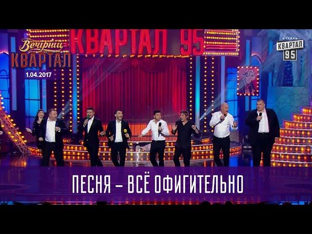 Песня - Всё офигительно | Новый Вечерний Квартал