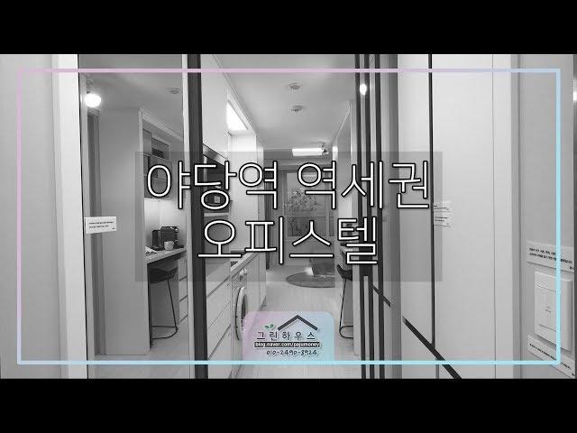 [파주그린하우스]야당역 도보5분 오피스텔