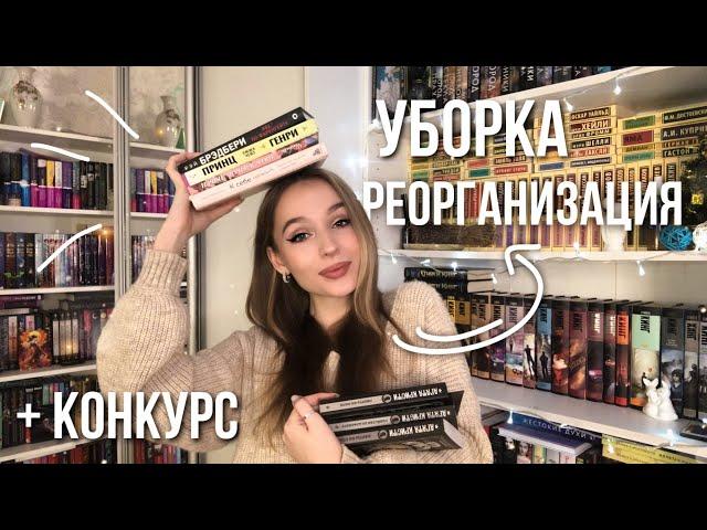 КНИЖНЫЕ ПОЛКИ. РЕОРГАНИЗАЦИЯ И УБОРКА НА КНИЖНЫХ ПОЛКАХ 