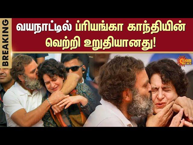 Wayanad Bypoll 2024 |  Priyanka Gandhi's victory in Wayanad confirmed | Sun News