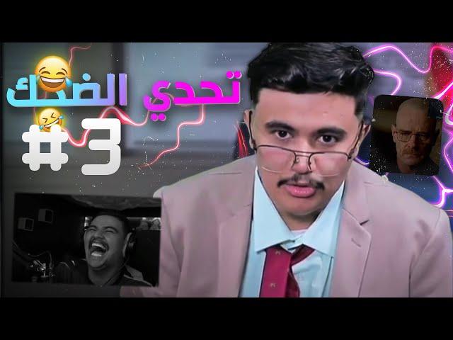 #تحدي_الضحك | تكية الضيم 