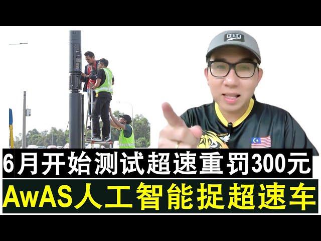 【现实人生】第888期 AwAS人工智能点对点捕捉超速6月份开始正式投入测试了