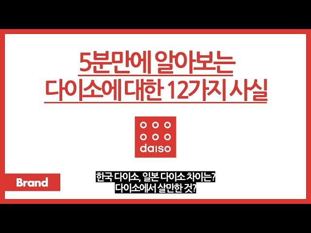 5분만에 알아보는 다이소에 대한 12가지 사실 / 다이소, 한국? 일본? / 다이소에는 0000원 이상 제품은 판매하지 않는다? / 저렴한데 품질은 좋다고?