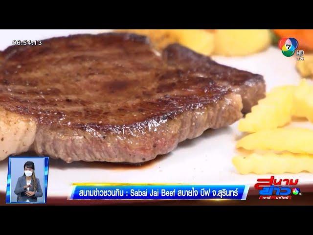 สนามข่าวชวนกิน : Sabai Jai Beef สบายใจ บีฟ จ.สุรินทร์