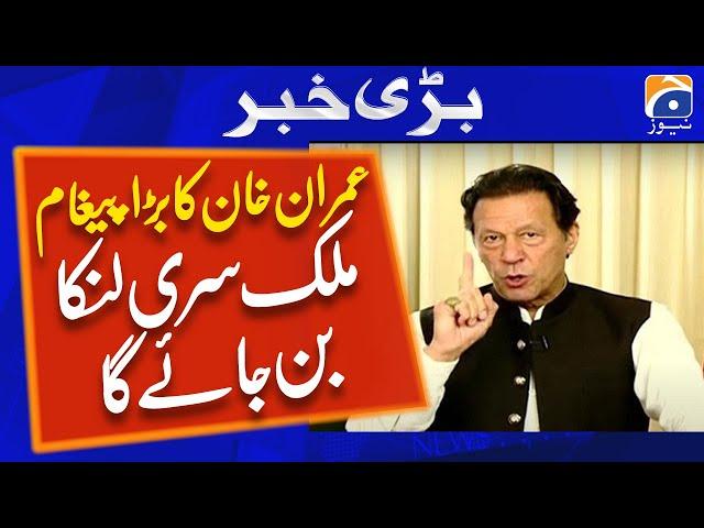 Imran khan big statement | Pakistan on the path of Sri Lanka-like situation