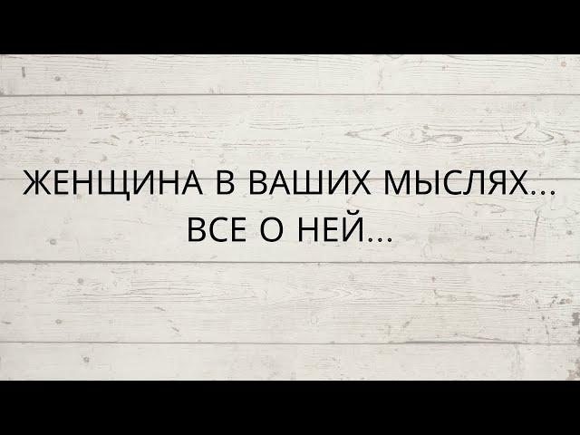 ⁉️ ЖЕНЩИНА В ВАШИХ МЫСЛЯХ... ВСЕ О НЕЙ...