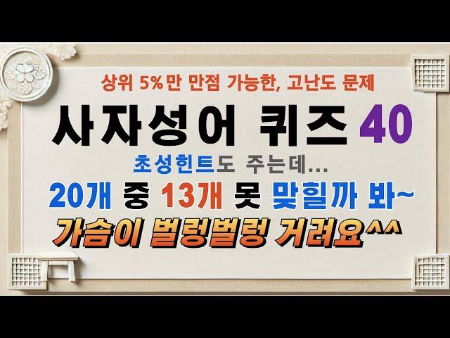 사자성어 퀴즈40편. 초성힌트도 주는데 20개 중 13개 못 맞힐까봐 가슴이 벌렁벌렁 거려요^^. 도전해 보세요..#사자성어,#한자성어,#초성퀴즈,#초성힌트,#수험생,#퀴즈