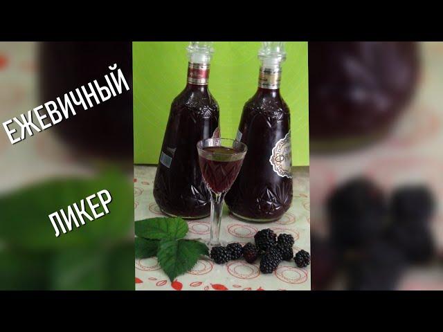 Домашний ягодный ликер из ежевики за две недели - быстро, вкусно и просто