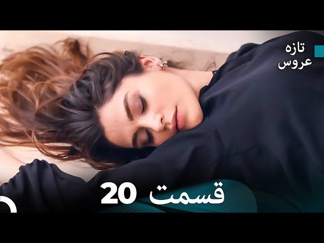 FULL HD (Dooble Farsi) تازه عروس قسمت 20