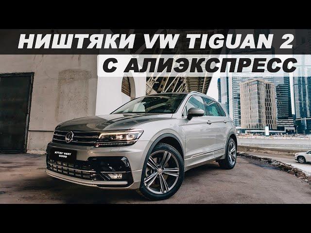 ТОП 30 ПРОДАВАЕМЫХ ТОВАРОВ ДЛЯ VW TIGUAN 2 C АЛИЭКСПРЕСС / НИШТЯКИ ДЛЯ ТИГУАНА 2 С АЛИЭКСПРЕСС