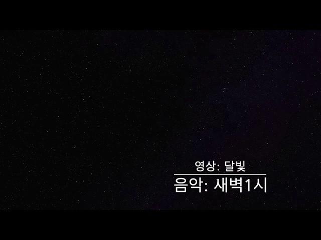 [1분쉼표] 달빛 - 새벽1시