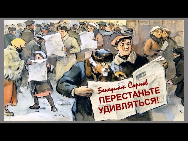 Сарнов Бенедикт - Перестаньте удивляться. Непридуманные истории (читает Юрий Заборовский)