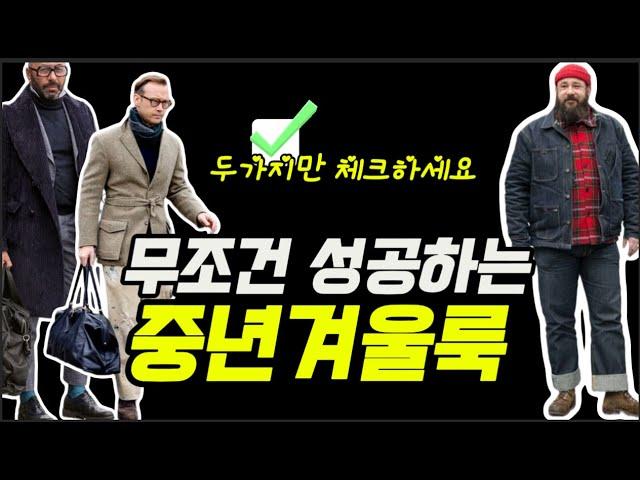 옷잘남들의 멋진 겨울패션 꼭 챙겨야 될 디자인 포인트, 핵심컬러는 따로있다무조건 입어야 하는 중년 겨울룩 #패션코디 #중년남자코디 #겨울코디