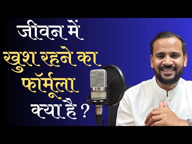 ज़िंदगी में खुश रहने का फॉर्मूला क्या है ? BEST MOTIVATIONAL VIDEO IN HINDI |  RJ KARTIK