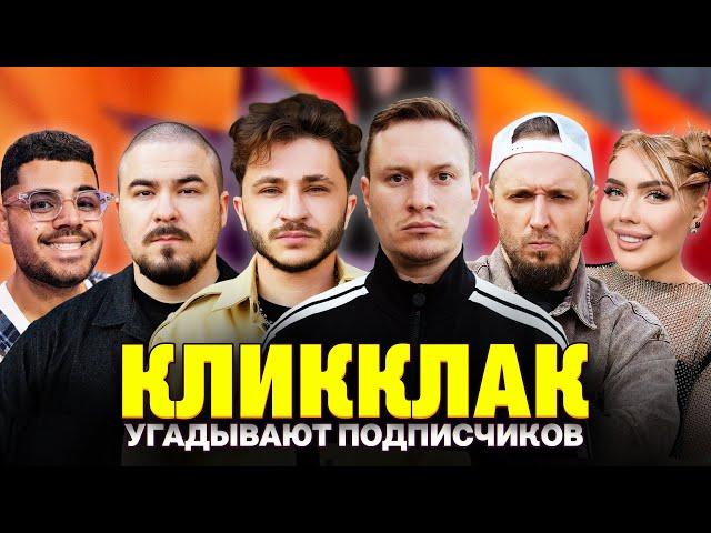 СПЕЦВЫПУСК! Все Подписчики КЛИККЛАК Популярные Блогеры! Шоу Кросс и Каграмана. Кто твой подписчик?