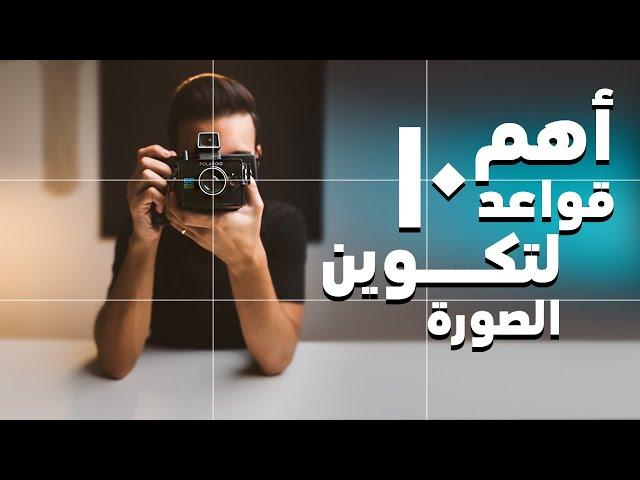 التكوين | أساسيات التصوير | الجزء الأول