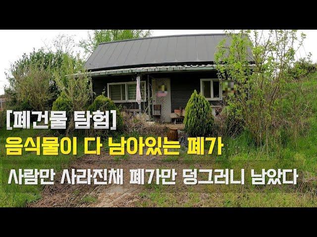 [폐건물탐험] 음식이 다 남아있는 구역질 폐가