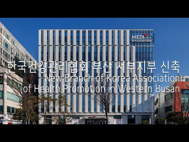 한국건강관리협회 부산 서부지부 신축 New Branch of Korea Associationof Health Promotion in Western Busan