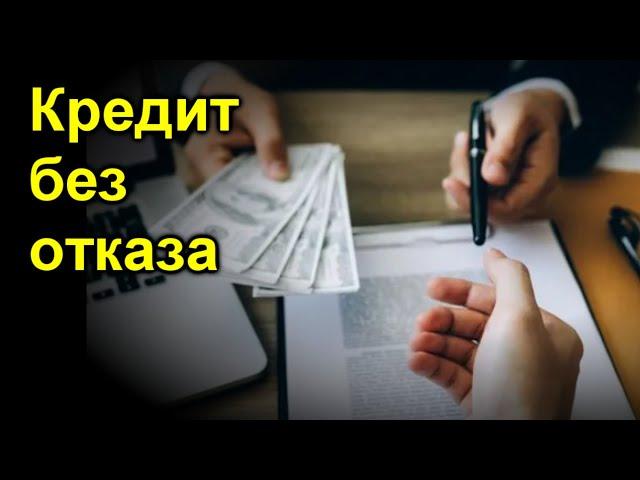 В каком банке взять кредит если везде отказывают