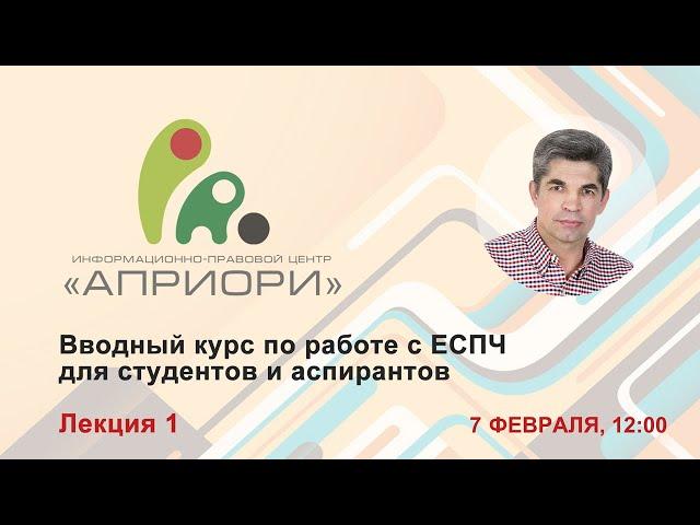 #1 Вводный курс по работе с ЕСПЧ для студентов и аспирантов