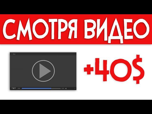 ПЛАТЯТ за просмотренное ВИДЕО ӏ Как заработать в интернете без вложений 2021