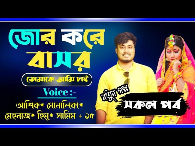 জোর করে বাসর || সকল পর্ব || jor kore basor || All part || Ashik,Sonalika,Samim ||  @PREMERPOLOK ​