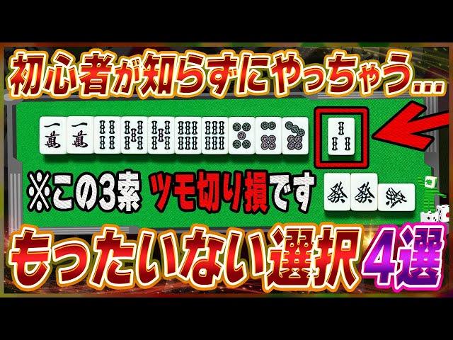 【麻雀解説】思わずやっちゃう損な選択4選（初心者向け）