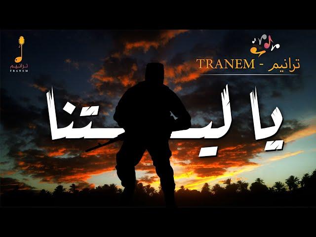 يا ليتنا - بلال الأحمد YA LETANA - Bilal Al-Ahmad ll