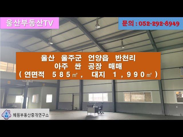 [울산부동산TV] 울산 울주군 언양읍 반천리소재 공장 가격 확 낮춘  11억원에 매매 합니다.